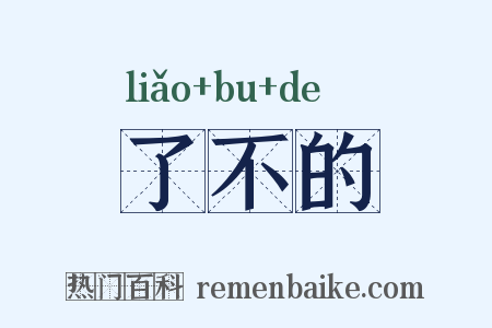 了不的是什么意思的图片